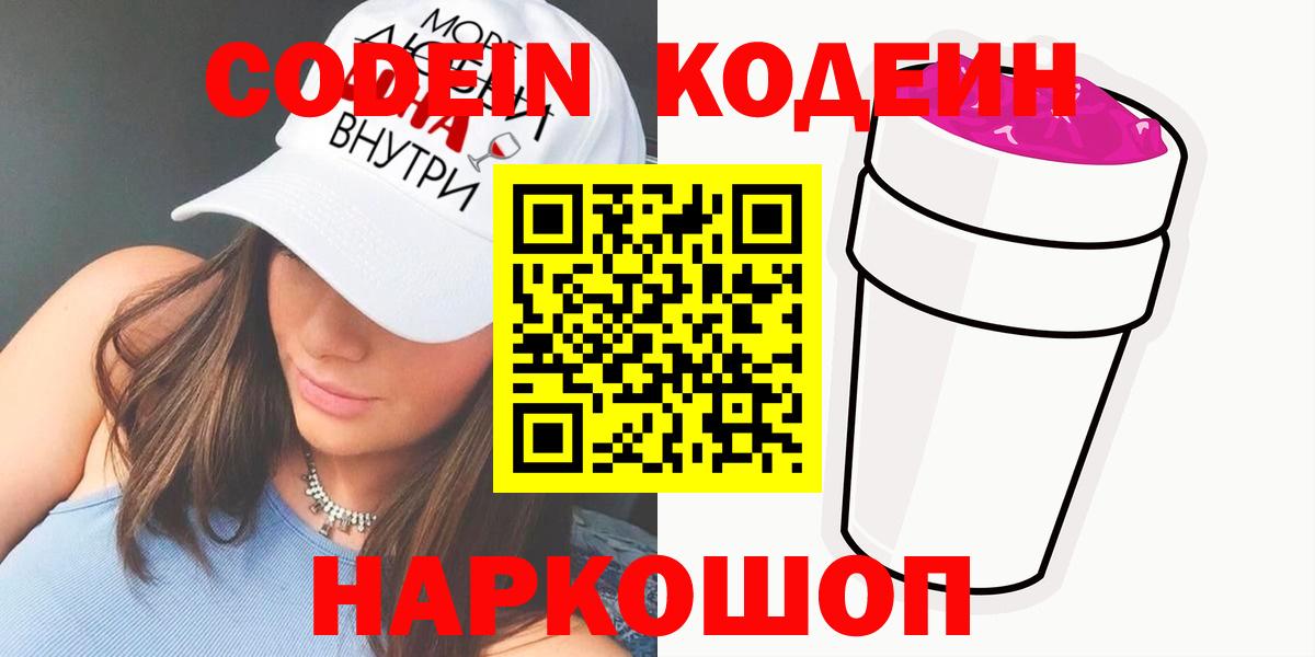 Кодеиновый сироп Lean Purple Drank  Вход с VPN  Братск 